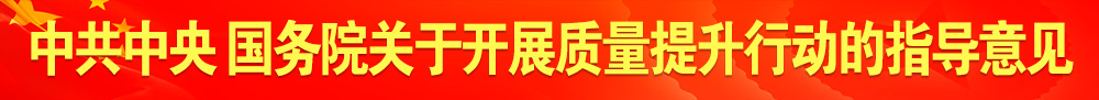 中共中央 國(guó)務(wù)院關(guān)于開展質(zhì)量提升行動(dòng)的指導(dǎo)意見(jiàn)