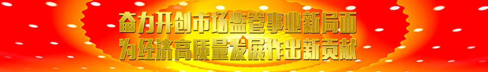 國家市場監(jiān)督管理總局相關資訊(摘要)