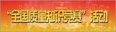 全國(guó)質(zhì)量知識(shí)競(jìng)賽活動(dòng)
