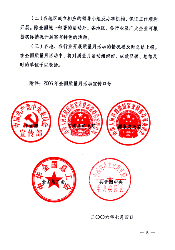中共中央宣傳部、國家質量監(jiān)督檢驗檢疫總局、國家發(fā)展和改革委員會、中華全國總工會、共青團中央《關于開展&ldquo;2006年全國質量月&rdquo;活動的通知》