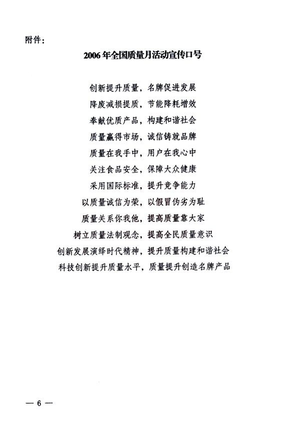 中共中央宣傳部、國家質量監(jiān)督檢驗檢疫總局、國家發(fā)展和改革委員會、中華全國總工會、共青團中央《關于開展&ldquo;2006年全國質量月&rdquo;活動的通知》