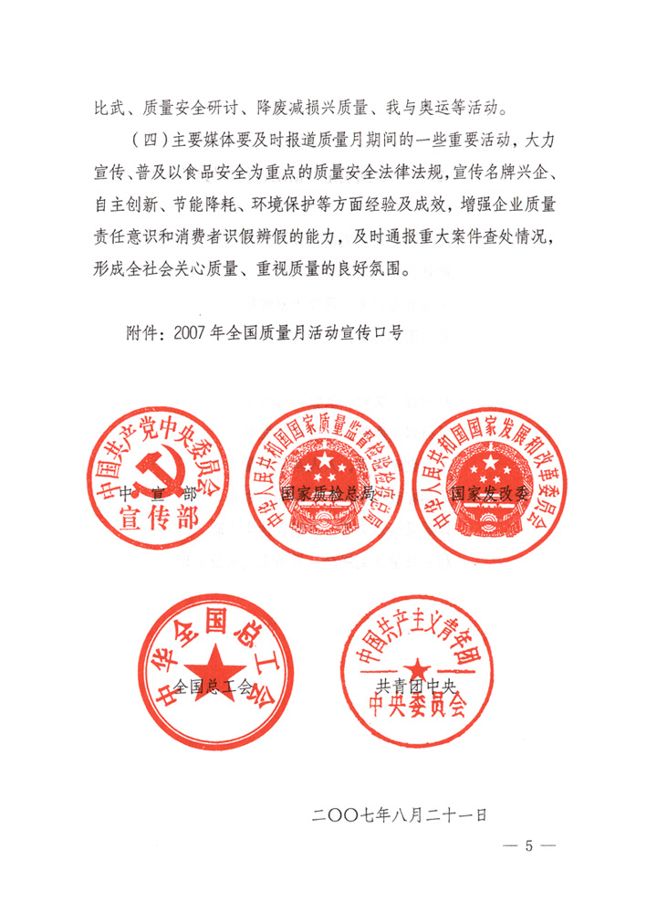 中共中央宣傳部、國家質(zhì)量監(jiān)督檢驗(yàn)檢疫總局、國家發(fā)展和改革委員會(huì)、中華全國總工會(huì)、共青團(tuán)中央《關(guān)于開展&ldquo;2007年全國質(zhì)量月&rdquo;活動(dòng)的通知》