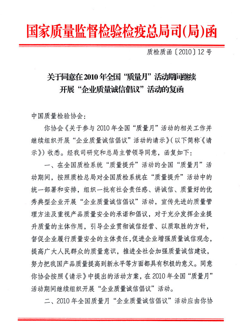 國家質(zhì)量監(jiān)督檢驗檢疫總局質(zhì)量管理司《關(guān)于同意在2010年全國&ldquo;質(zhì)量月&rdquo;活動期間繼續(xù)開展&ldquo;企業(yè)質(zhì)量誠信倡議&rdquo;活動的復(fù)函》