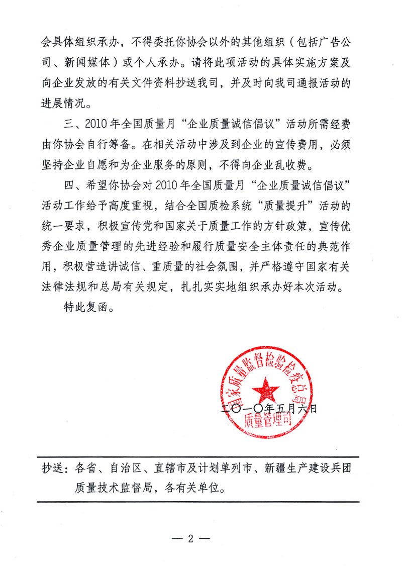國家質(zhì)量監(jiān)督檢驗檢疫總局質(zhì)量管理司《關(guān)于同意在2010年全國&ldquo;質(zhì)量月&rdquo;活動期間繼續(xù)開展&ldquo;企業(yè)質(zhì)量誠信倡議&rdquo;活動的復(fù)函》