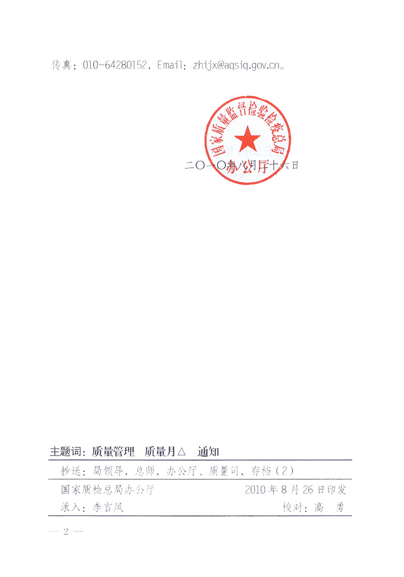 國家質(zhì)量監(jiān)督檢驗檢疫總局《關(guān)于舉辦2010年全國&ldquo;質(zhì)量月&rdquo;活動發(fā)布會的補(bǔ)充通知》