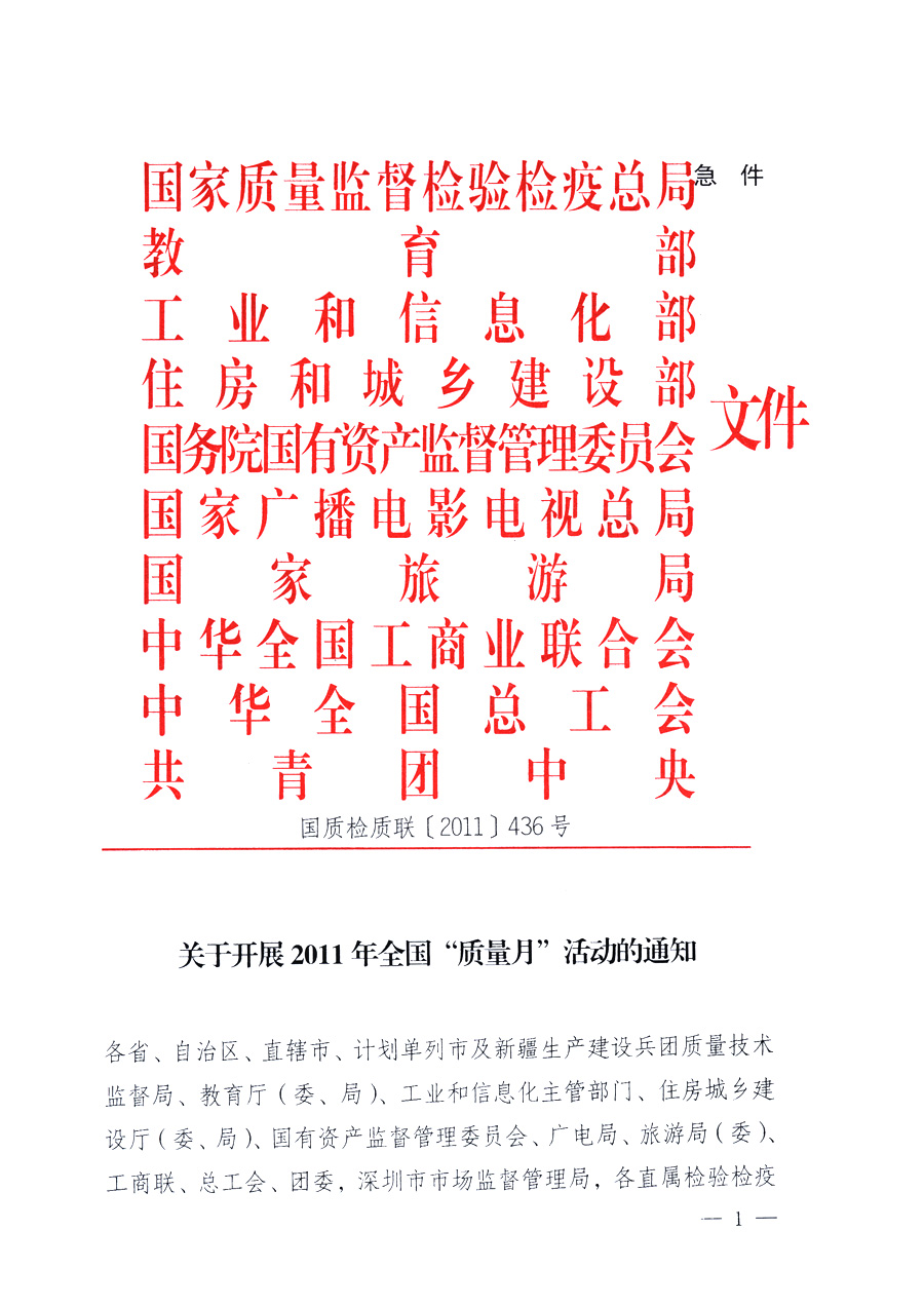 國(guó)家質(zhì)量監(jiān)督檢驗(yàn)檢疫總局、教育部、工業(yè)和信息化部、住房和城鄉(xiāng)建設(shè)部國(guó)務(wù)院國(guó)有資產(chǎn)監(jiān)督管理委員會(huì)、國(guó)家廣播電影電視總局、國(guó)家旅游局中華全國(guó)工商業(yè)聯(lián)合會(huì)、中華全國(guó)總工會(huì)、共青團(tuán)中央《關(guān)于開展2011年全國(guó)&ldquo;質(zhì)量月&rdquo;活動(dòng)的通知》