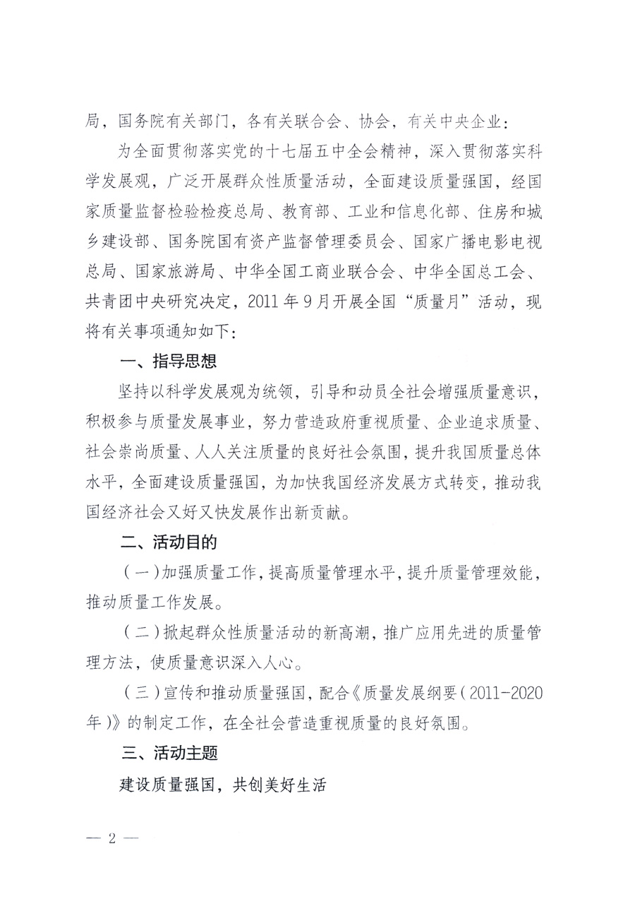 國(guó)家質(zhì)量監(jiān)督檢驗(yàn)檢疫總局、教育部、工業(yè)和信息化部、住房和城鄉(xiāng)建設(shè)部國(guó)務(wù)院國(guó)有資產(chǎn)監(jiān)督管理委員會(huì)、國(guó)家廣播電影電視總局、國(guó)家旅游局中華全國(guó)工商業(yè)聯(lián)合會(huì)、中華全國(guó)總工會(huì)、共青團(tuán)中央《關(guān)于開展2011年全國(guó)&ldquo;質(zhì)量月&rdquo;活動(dòng)的通知》