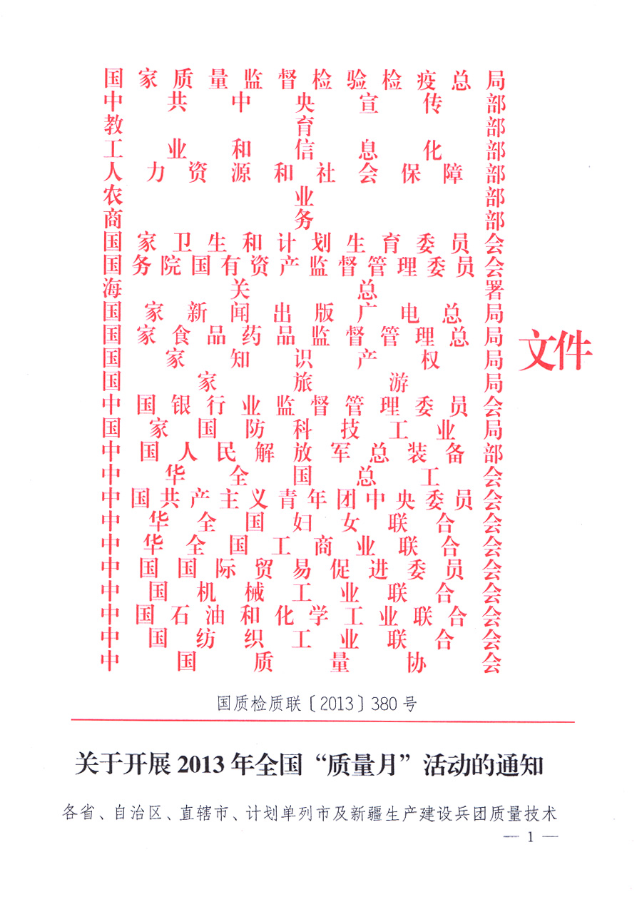 國家質(zhì)量監(jiān)督檢驗(yàn)檢疫總局、中共中央宣傳部等單位《關(guān)于開展2013年全國&ldquo;質(zhì)量月&rdquo;活動的通知》