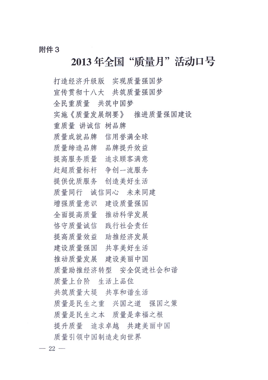 國家質(zhì)量監(jiān)督檢驗(yàn)檢疫總局、中共中央宣傳部等單位《關(guān)于開展2013年全國&ldquo;質(zhì)量月&rdquo;活動的通知》