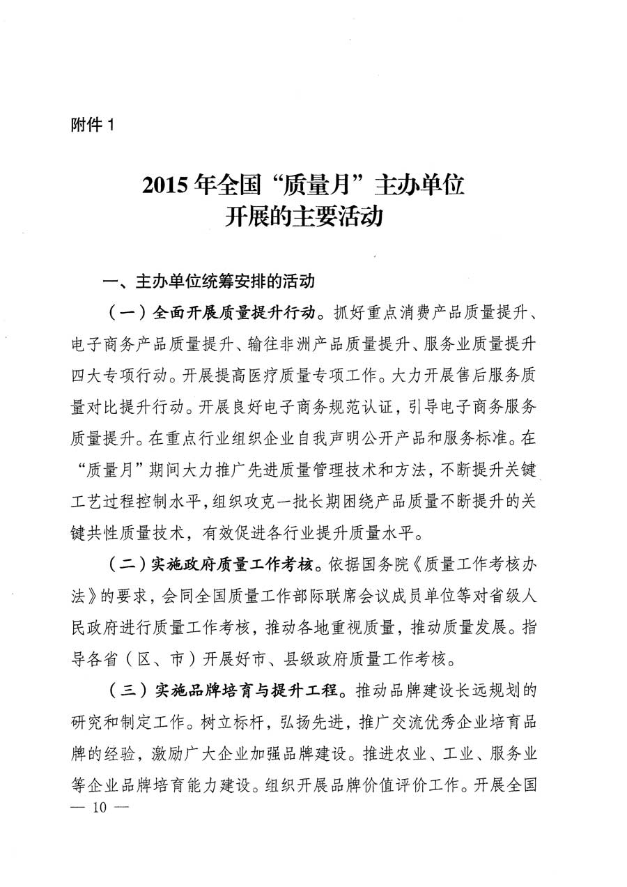 質(zhì)檢總局等關(guān)于開展2015年全國“質(zhì)量月”活動(dòng)的通知