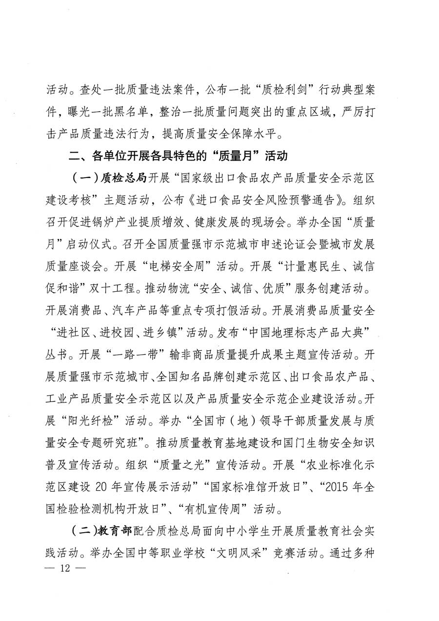 質(zhì)檢總局等關(guān)于開展2015年全國“質(zhì)量月”活動(dòng)的通知