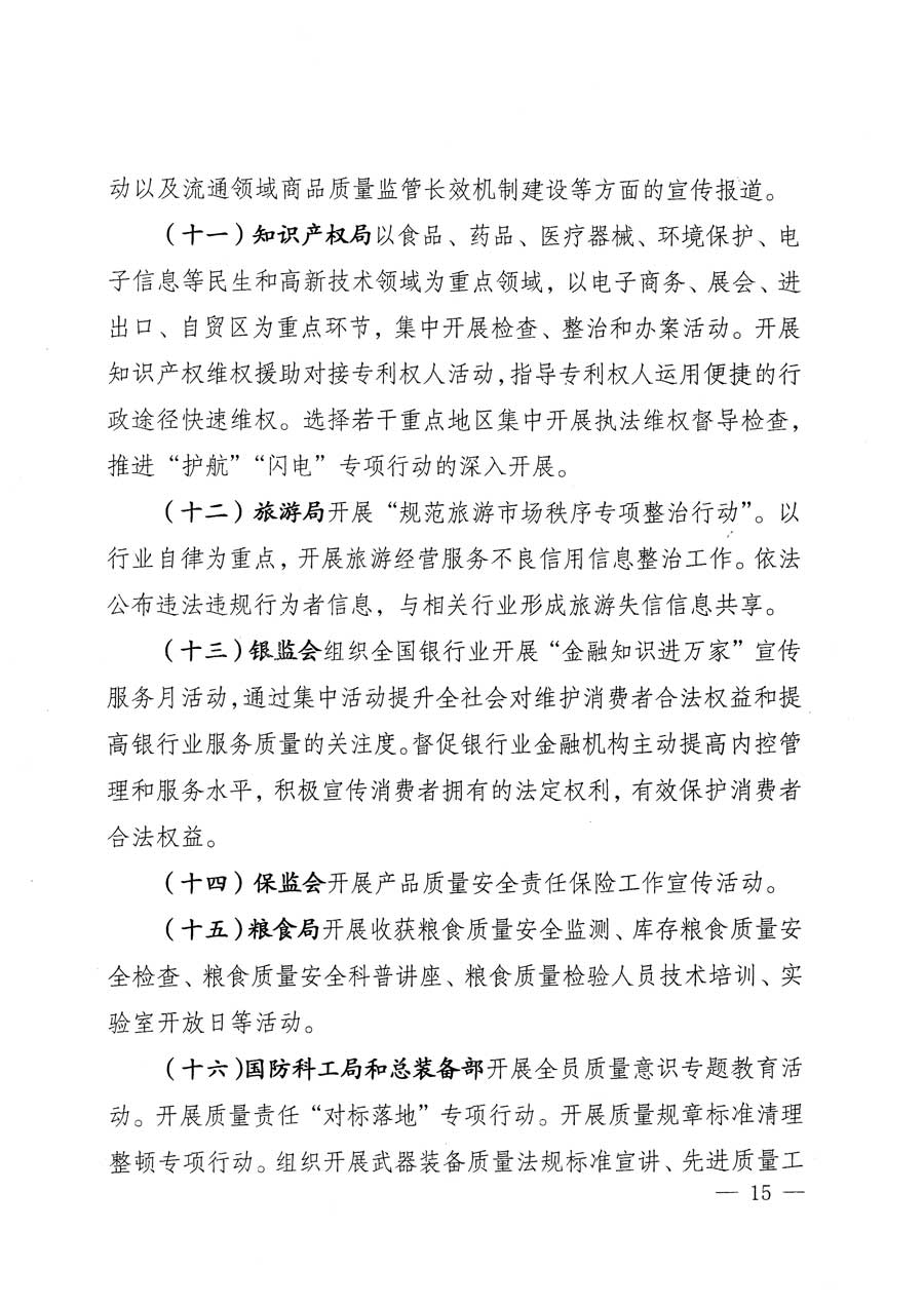 質(zhì)檢總局等關(guān)于開展2015年全國“質(zhì)量月”活動(dòng)的通知