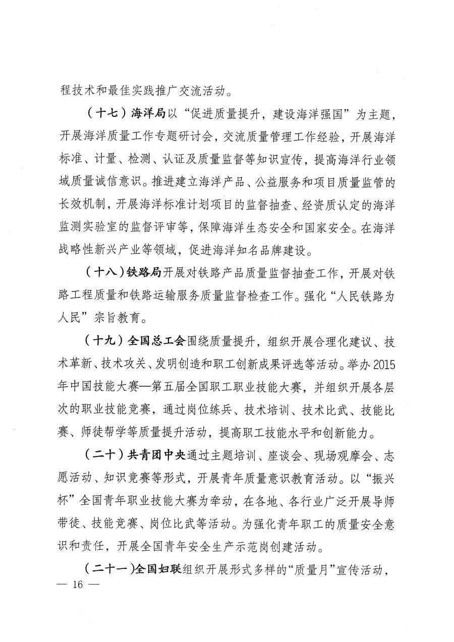 質(zhì)檢總局等關(guān)于開展2015年全國“質(zhì)量月”活動(dòng)的通知