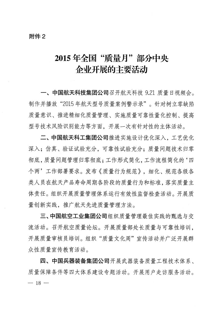 質(zhì)檢總局等關(guān)于開展2015年全國“質(zhì)量月”活動(dòng)的通知