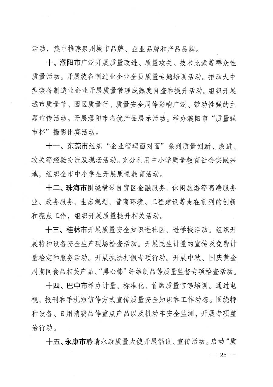 質(zhì)檢總局等關(guān)于開展2015年全國“質(zhì)量月”活動(dòng)的通知