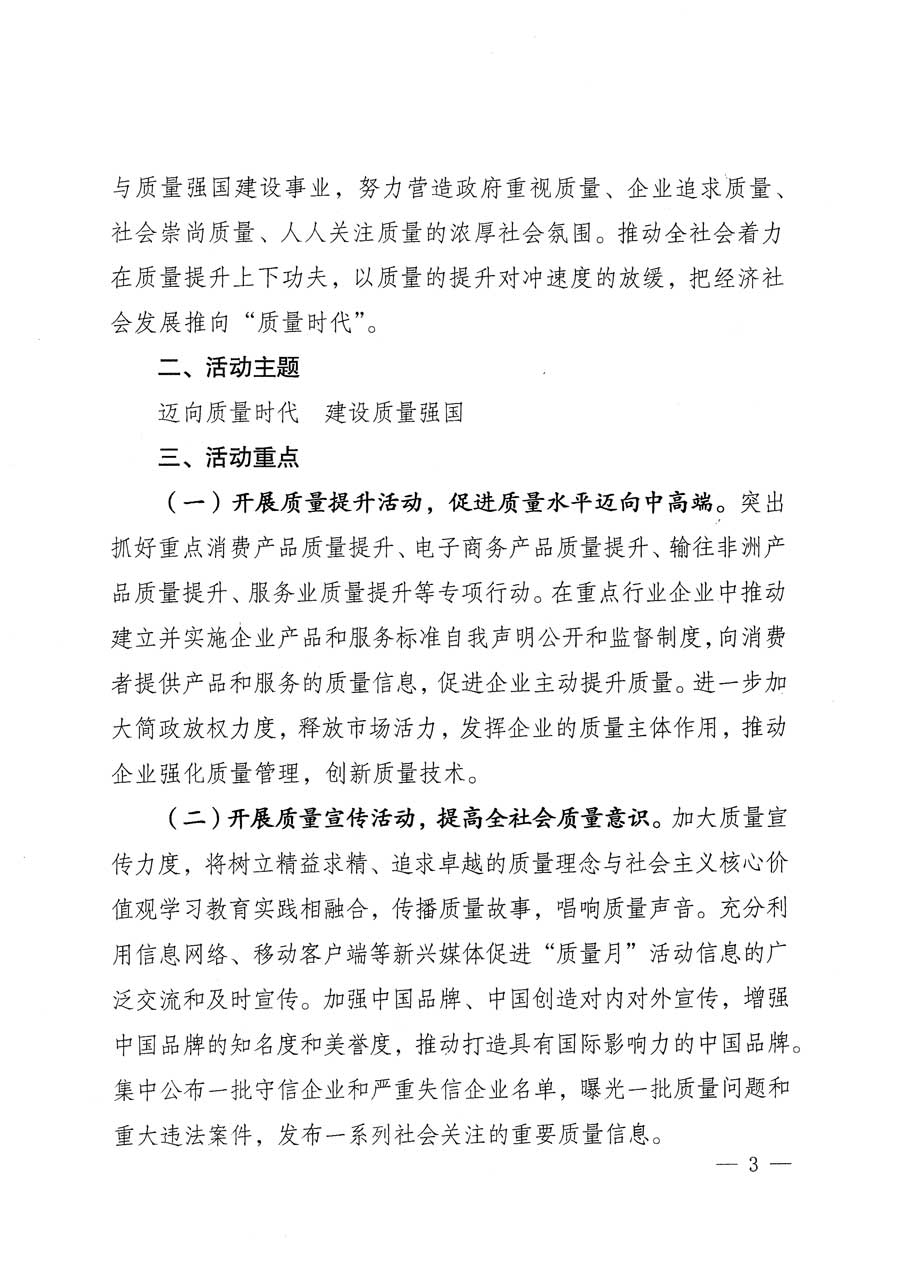 質(zhì)檢總局等關(guān)于開展2015年全國“質(zhì)量月”活動(dòng)的通知