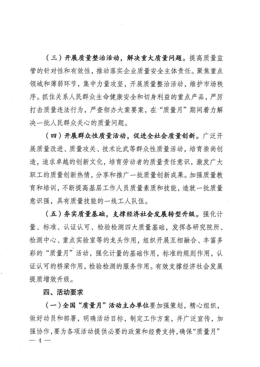 質(zhì)檢總局等關(guān)于開展2015年全國“質(zhì)量月”活動(dòng)的通知