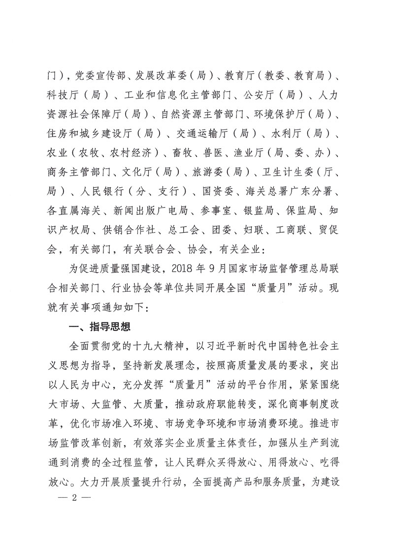 市場監(jiān)管總局等關(guān)于開展2018年全國“質(zhì)量月”活動(dòng)的通知