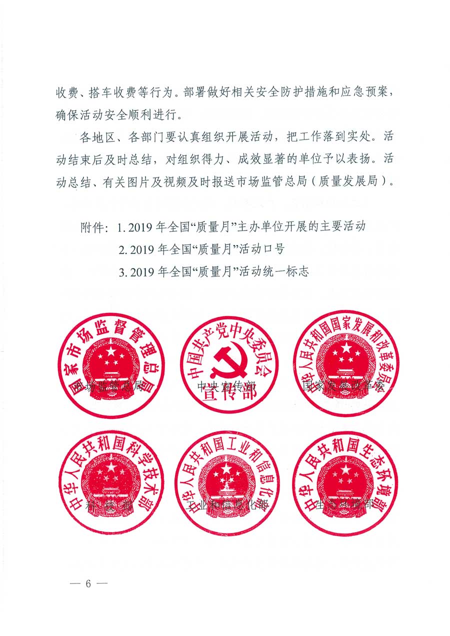 市場(chǎng)監(jiān)管總局等14個(gè)部門(mén)關(guān)于開(kāi)展2019年全國(guó)&ldquo;質(zhì)量月&rdquo;活動(dòng)的通知