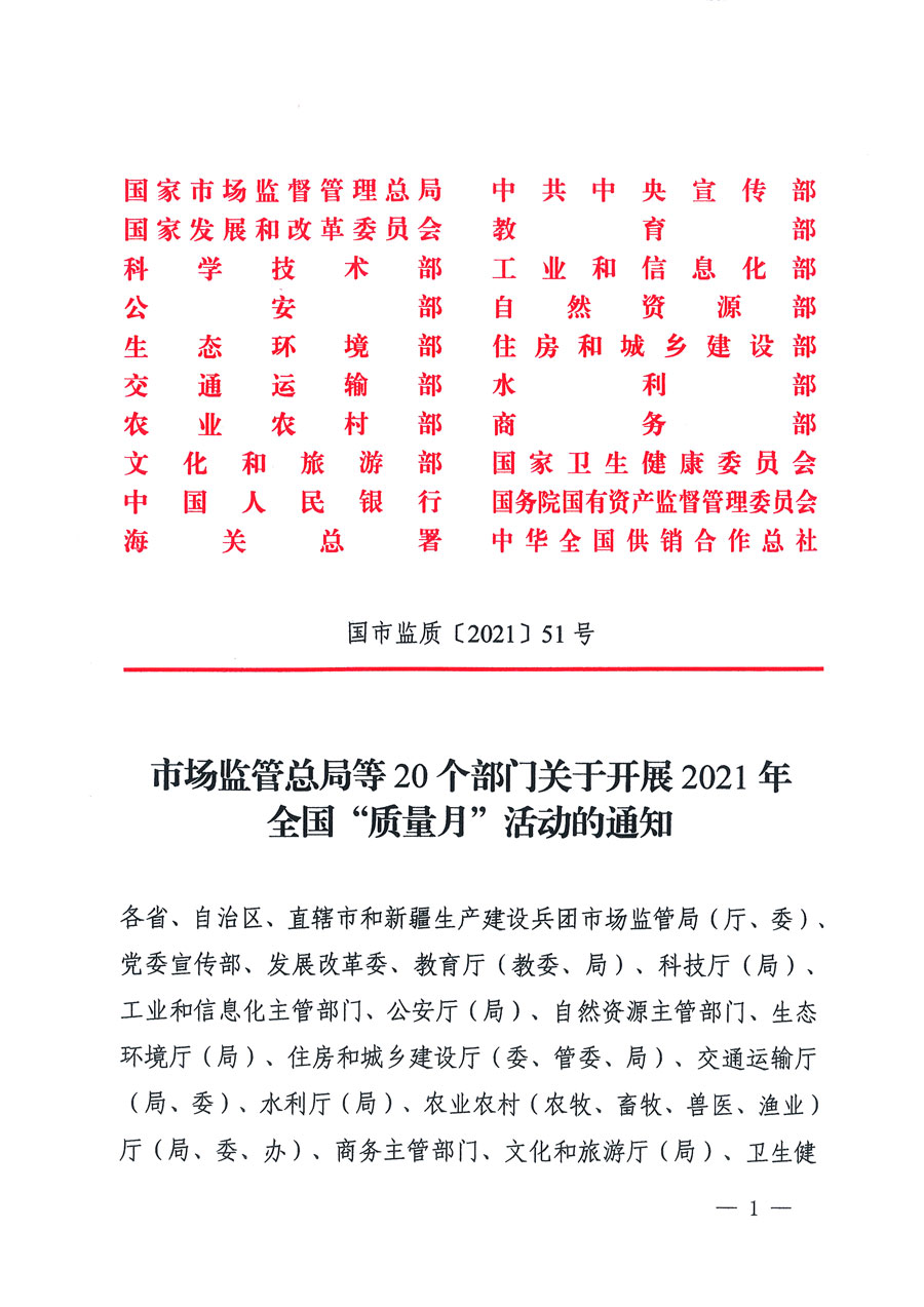 市場監(jiān)管總局等16個(gè)部門關(guān)于開展2020年全國&ldquo;質(zhì)量月&rdquo;活動(dòng)的通知（國市監(jiān)質(zhì)〔2020〕133號）