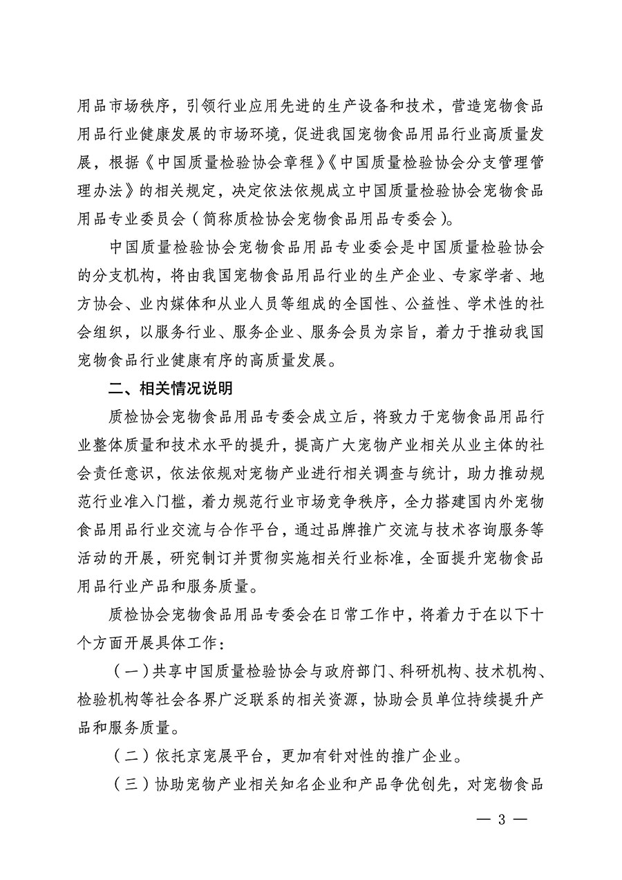 中國(guó)質(zhì)量檢驗(yàn)協(xié)會(huì)關(guān)于召開(kāi)寵物食品用品專(zhuān)業(yè)委員會(huì)成立大會(huì)的通知(中檢辦發(fā)〔2022〕150號(hào))