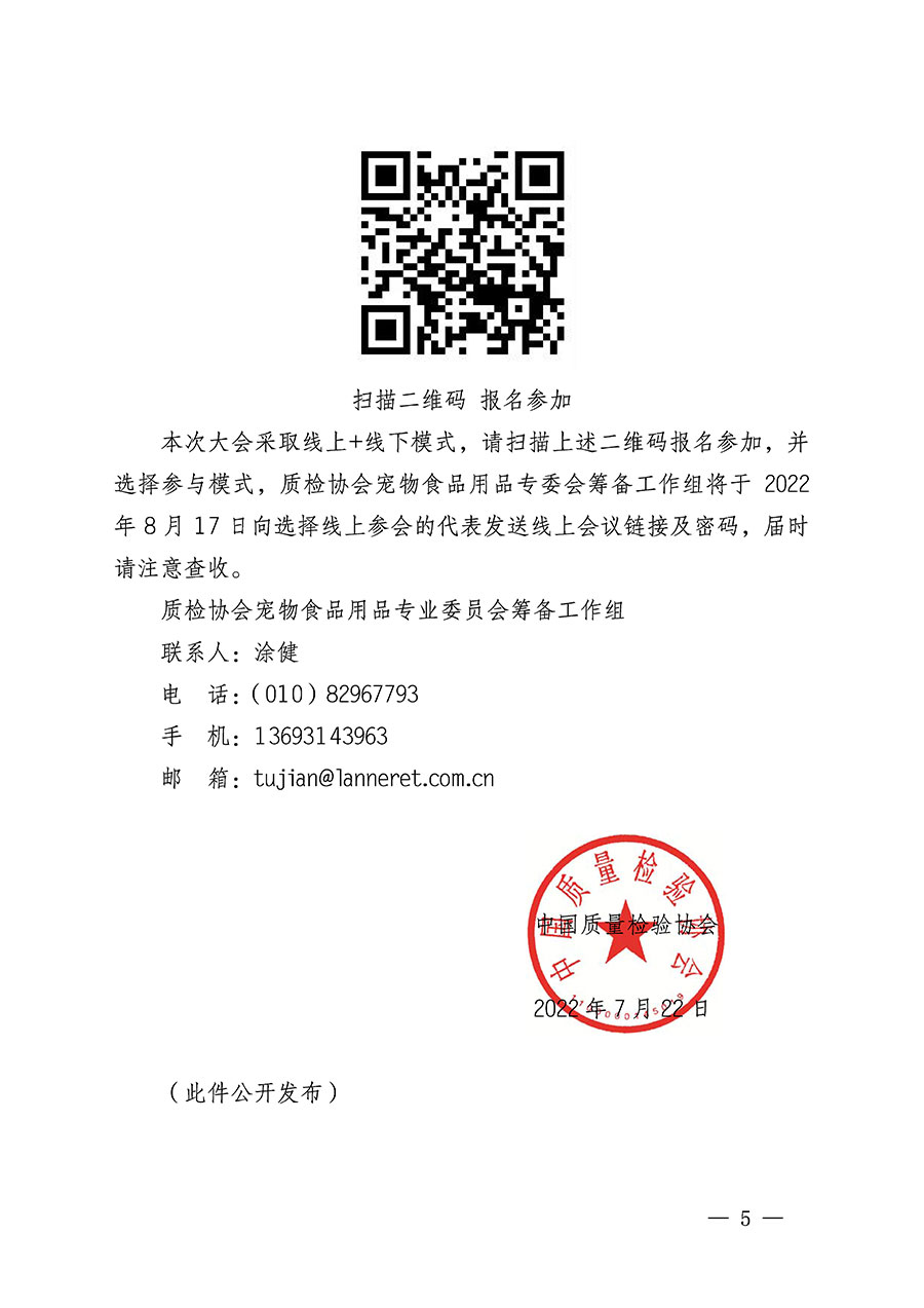中國(guó)質(zhì)量檢驗(yàn)協(xié)會(huì)關(guān)于召開(kāi)寵物食品用品專(zhuān)業(yè)委員會(huì)成立大會(huì)的通知(中檢辦發(fā)〔2022〕150號(hào))