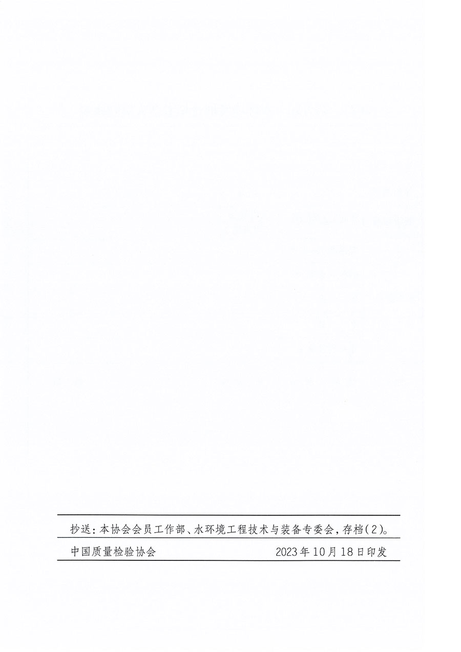 中國(guó)質(zhì)量檢驗(yàn)協(xié)會(huì)關(guān)于召開2023（第五屆）水環(huán)境發(fā)展論壇的通知(中檢辦發(fā)〔2023〕152號(hào))