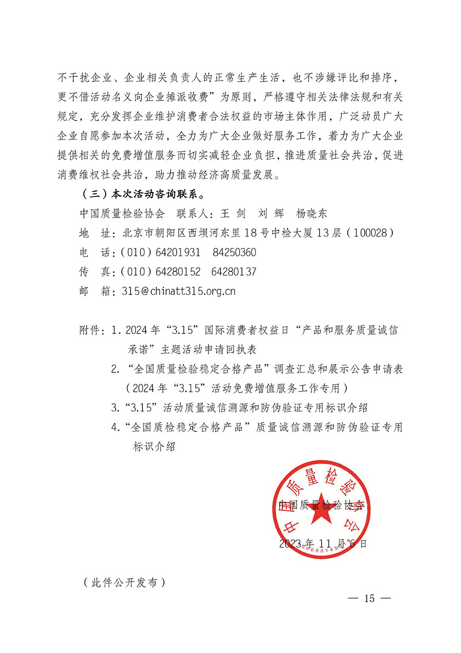 中國質(zhì)量檢驗(yàn)協(xié)會(huì)關(guān)于組織廣大優(yōu)秀企業(yè)開展2024年&ldquo;3.15&rdquo;國際消費(fèi)者權(quán)益日&ldquo;產(chǎn)品和服務(wù)質(zhì)量誠信承諾&rdquo;主題活動(dòng)的通知(中檢辦發(fā)〔2023〕156號)