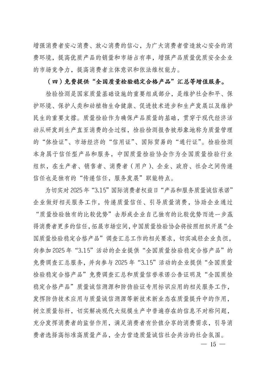 中國質(zhì)量檢驗(yàn)協(xié)會(huì)關(guān)于組織廣大優(yōu)秀企業(yè)開展2025年“3.15”國際消費(fèi)者權(quán)益日“產(chǎn)品和服務(wù)質(zhì)量誠信承諾”主題活動(dòng)的通知(中檢辦發(fā)〔2024〕115號(hào))