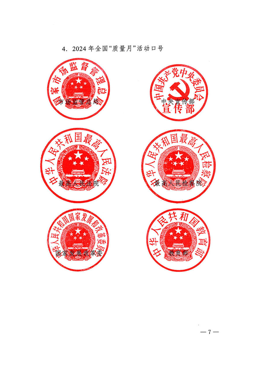 中國(guó)質(zhì)量檢驗(yàn)協(xié)會(huì)關(guān)于轉(zhuǎn)發(fā)《關(guān)于開(kāi)展2024年全國(guó)“質(zhì)量月”活動(dòng)的通知》的函(質(zhì)檢協(xié)函〔2024〕116號(hào))