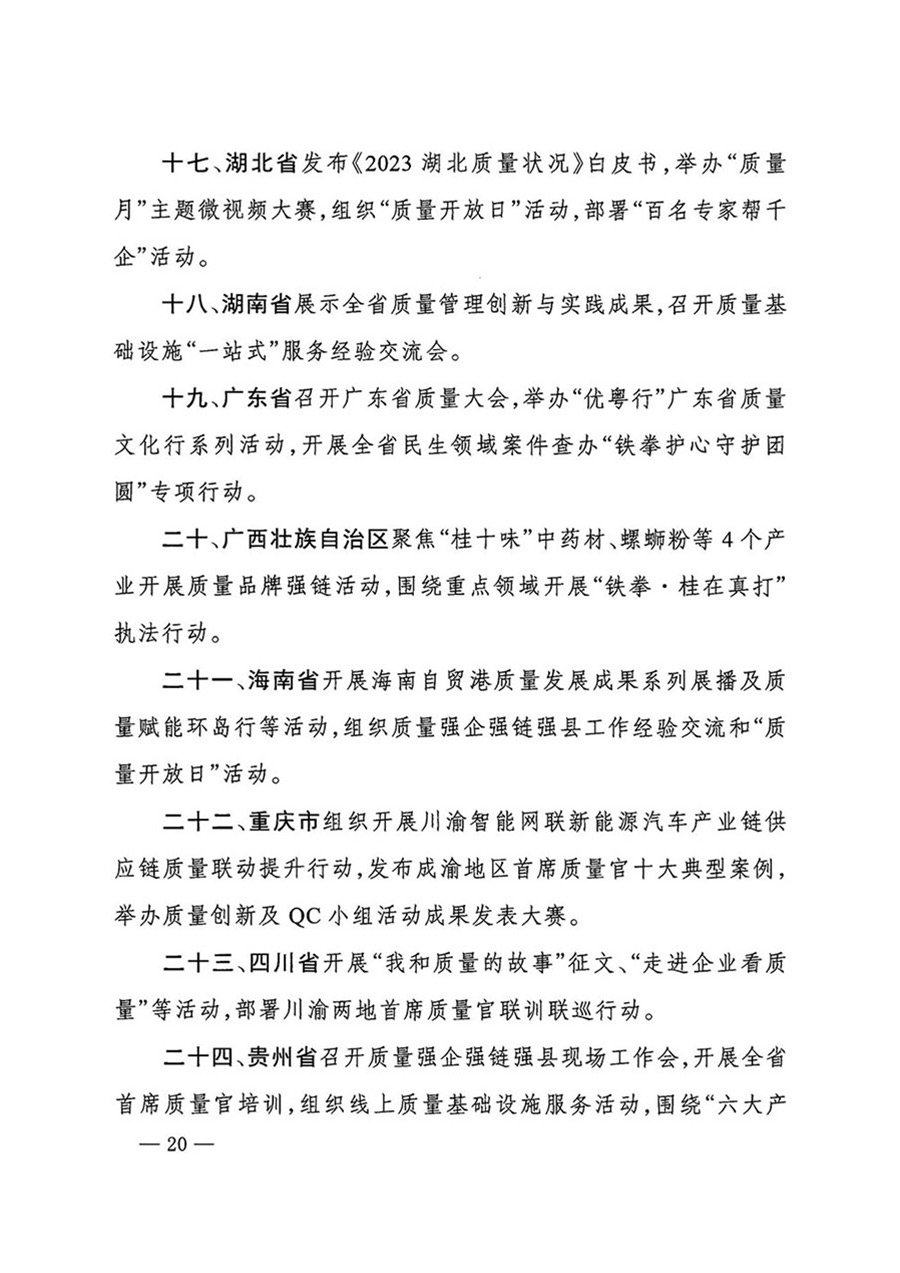 中國(guó)質(zhì)量檢驗(yàn)協(xié)會(huì)關(guān)于轉(zhuǎn)發(fā)《關(guān)于開(kāi)展2024年全國(guó)“質(zhì)量月”活動(dòng)的通知》的函(質(zhì)檢協(xié)函〔2024〕116號(hào))