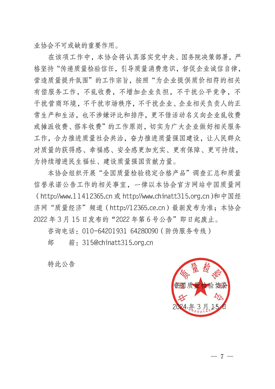中國質(zhì)量檢驗協(xié)會關(guān)于組織開展“全國質(zhì)量檢驗穩(wěn)定合格產(chǎn)品”調(diào)查匯總和質(zhì)量信譽承諾公告宣傳工作的公告(2024年第13號)