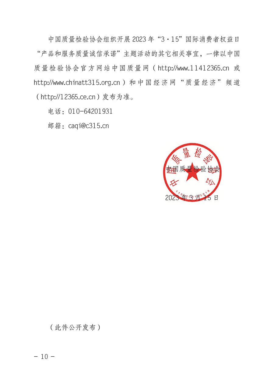 中國質(zhì)量檢驗協(xié)會關于2023年&ldquo;3&bull;15&rdquo;國際消費者權益日&ldquo;產(chǎn)品和服務質(zhì)量誠信承諾&rdquo;主題活動相關事宜的公告（2023年第2號）