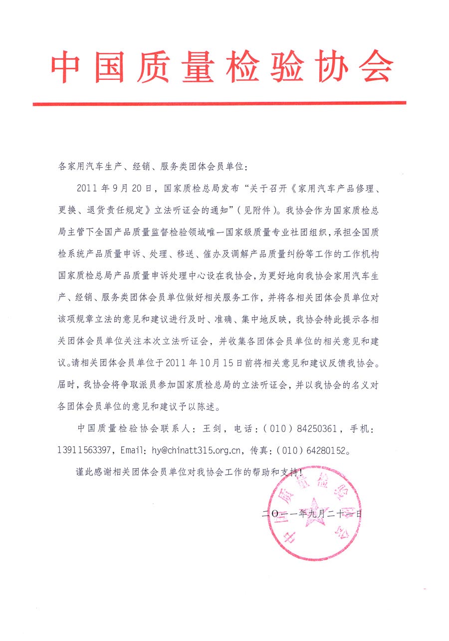 國家質(zhì)檢總局關于召開《家用汽車維修、更換、退貨責任規(guī)定》立法聽證會的通知