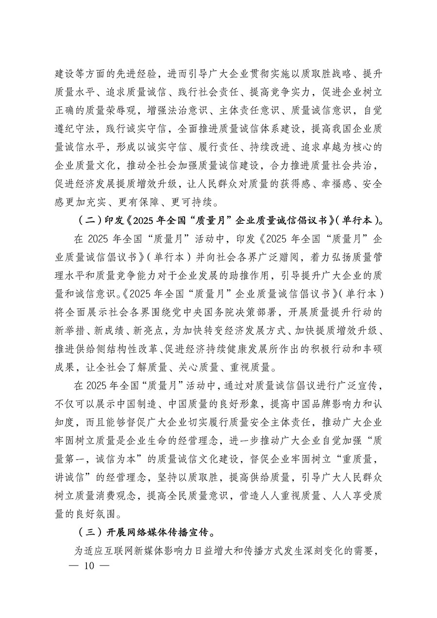 中國質(zhì)量檢驗(yàn)協(xié)會關(guān)于在2025年全國“質(zhì)量月”繼續(xù)組織開展“企業(yè)質(zhì)量誠信倡議”專題活動的通知(中檢辦發(fā)〔2025〕39號)