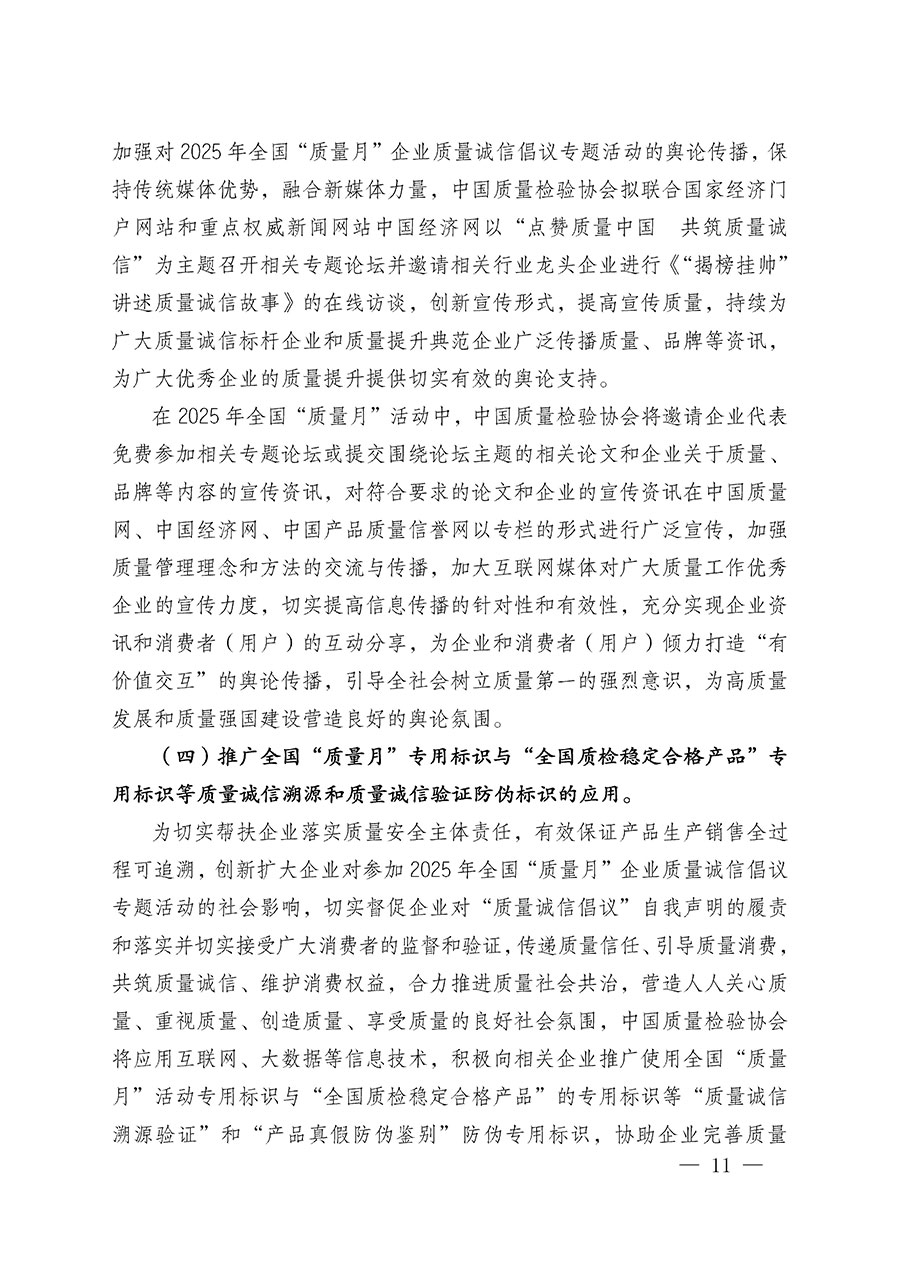 中國質(zhì)量檢驗(yàn)協(xié)會關(guān)于在2025年全國“質(zhì)量月”繼續(xù)組織開展“企業(yè)質(zhì)量誠信倡議”專題活動的通知(中檢辦發(fā)〔2025〕39號)