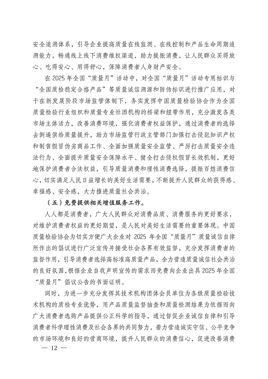 中國質(zhì)量檢驗(yàn)協(xié)會關(guān)于在2025年全國“質(zhì)量月”繼續(xù)組織開展“企業(yè)質(zhì)量誠信倡議”專題活動的通知(中檢辦發(fā)〔2025〕39號)