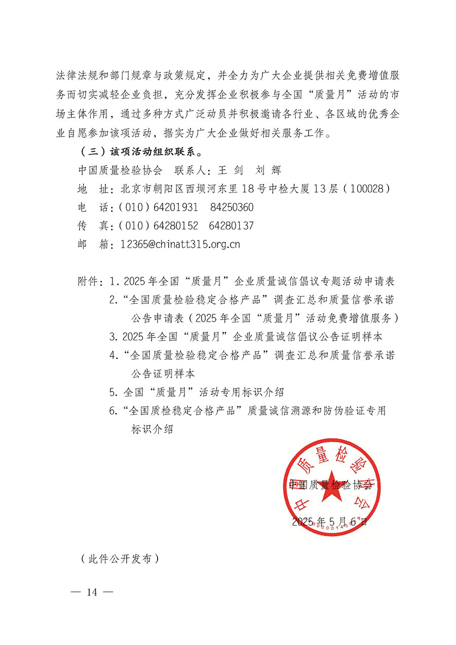 中國質(zhì)量檢驗(yàn)協(xié)會關(guān)于在2025年全國“質(zhì)量月”繼續(xù)組織開展“企業(yè)質(zhì)量誠信倡議”專題活動的通知(中檢辦發(fā)〔2025〕39號)