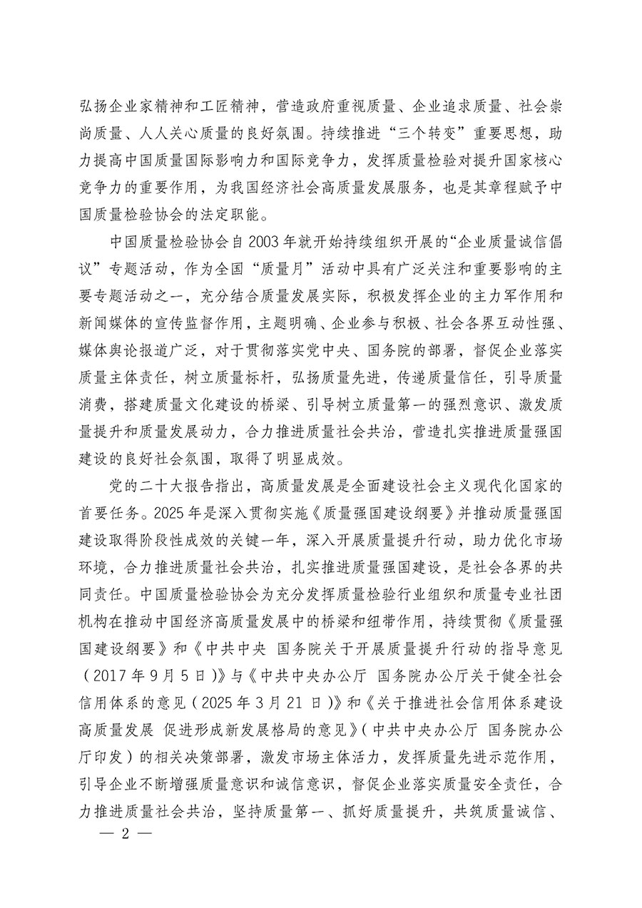 中國質(zhì)量檢驗(yàn)協(xié)會關(guān)于在2025年全國“質(zhì)量月”繼續(xù)組織開展“企業(yè)質(zhì)量誠信倡議”專題活動的通知(中檢辦發(fā)〔2025〕39號)