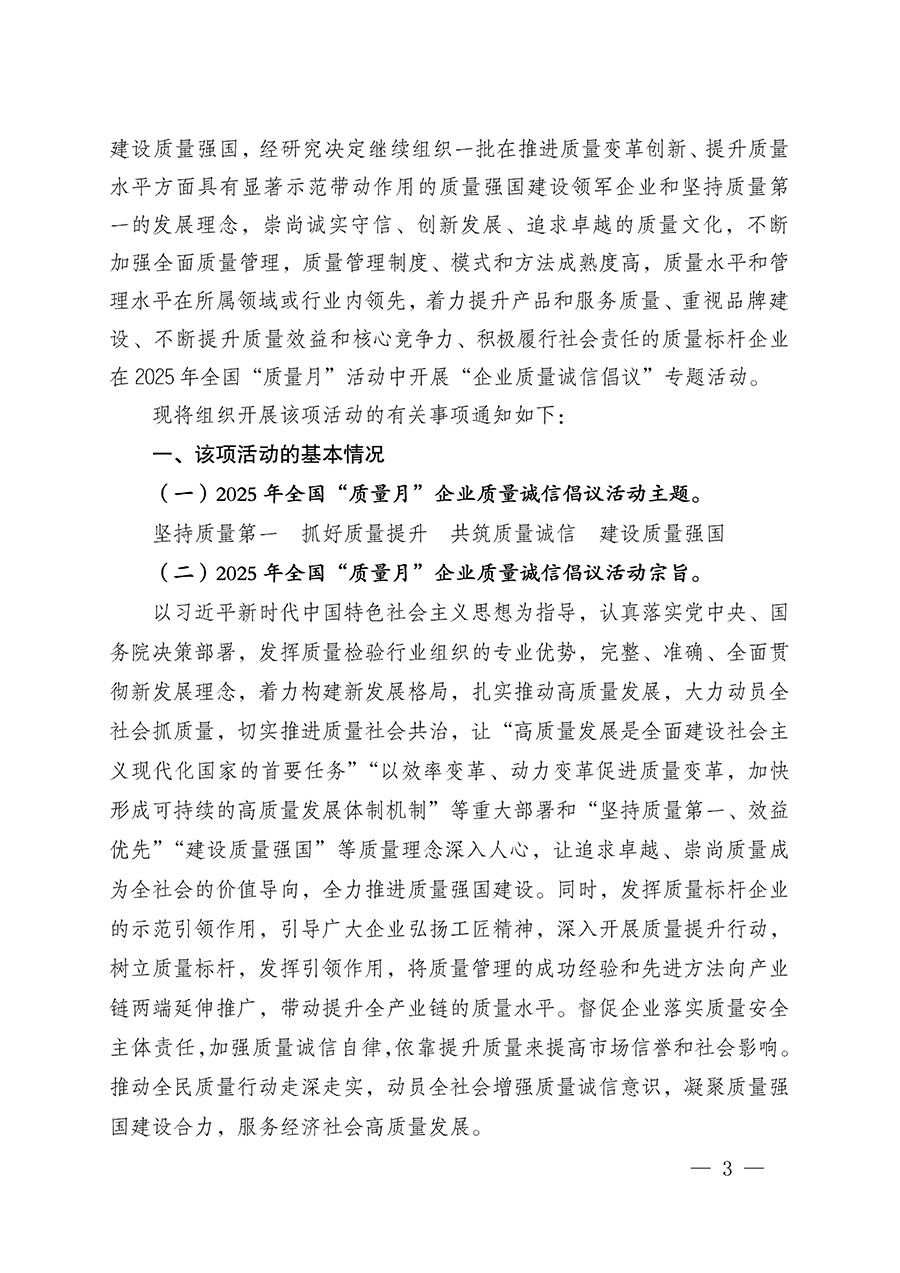 中國質(zhì)量檢驗(yàn)協(xié)會關(guān)于在2025年全國“質(zhì)量月”繼續(xù)組織開展“企業(yè)質(zhì)量誠信倡議”專題活動的通知(中檢辦發(fā)〔2025〕39號)