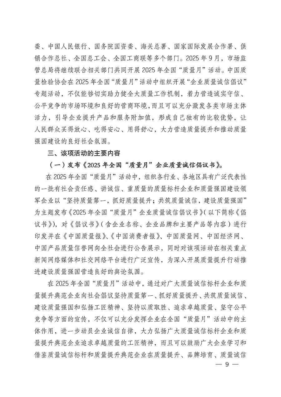 中國質(zhì)量檢驗(yàn)協(xié)會關(guān)于在2025年全國“質(zhì)量月”繼續(xù)組織開展“企業(yè)質(zhì)量誠信倡議”專題活動的通知(中檢辦發(fā)〔2025〕39號)