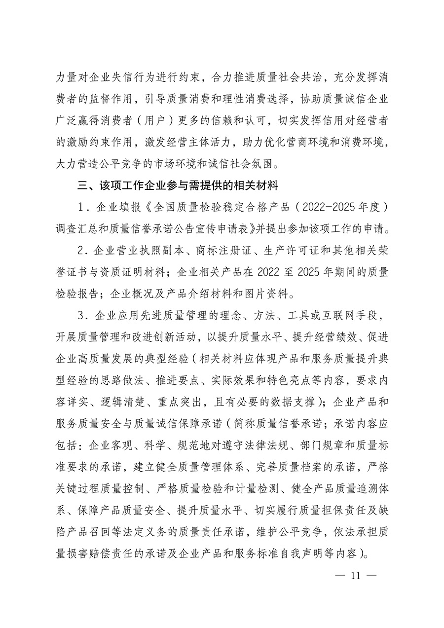 中國質量檢驗協(xié)會關于組織開展全國質量檢驗穩(wěn)定合格產(chǎn)品（2022-2025年度）調查匯總和質量信譽承諾公告宣傳工作的通知(中檢辦發(fā)〔2025〕6號)