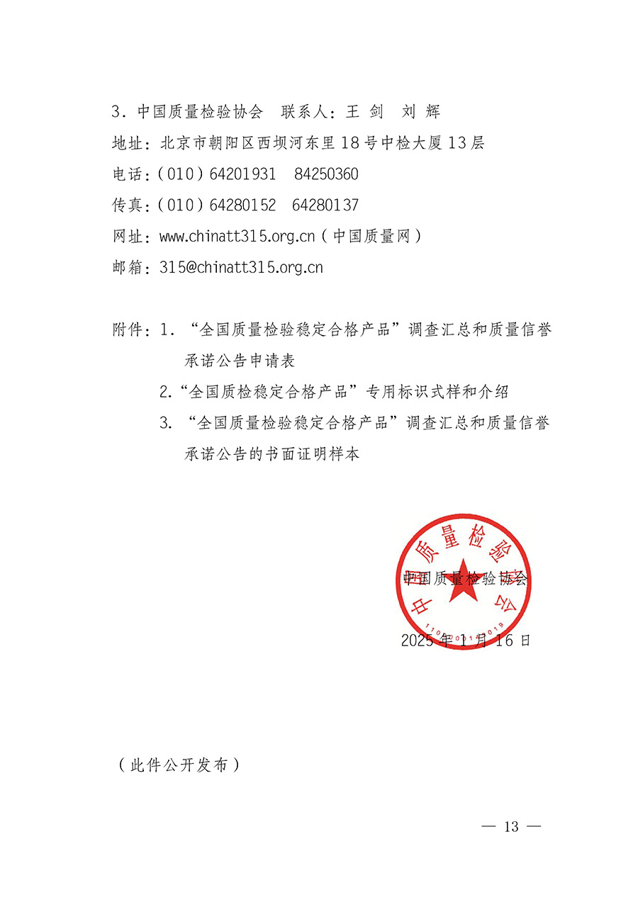 中國質量檢驗協(xié)會關于組織開展全國質量檢驗穩(wěn)定合格產(chǎn)品（2022-2025年度）調查匯總和質量信譽承諾公告宣傳工作的通知(中檢辦發(fā)〔2025〕6號)