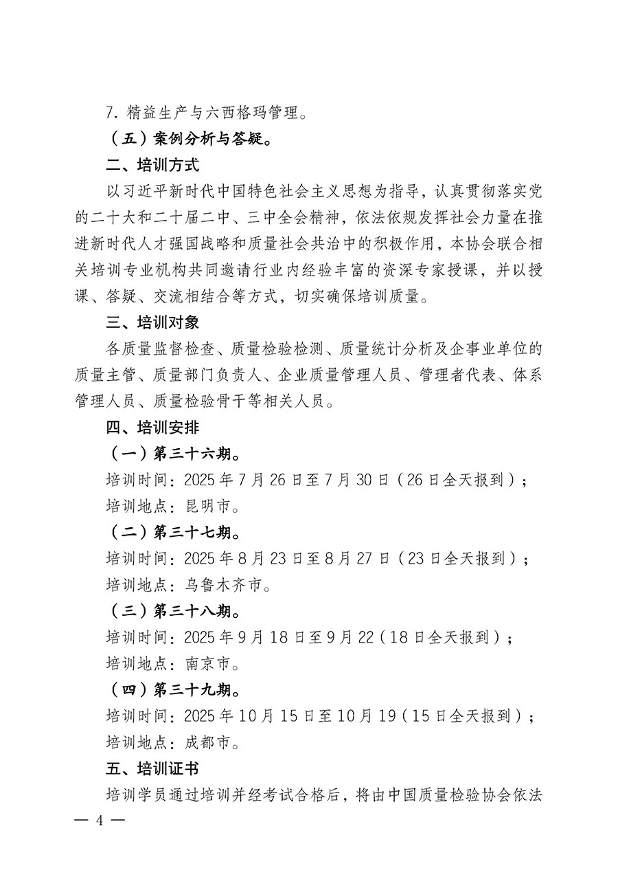 中國質(zhì)量檢驗協(xié)會關(guān)于開展質(zhì)量檢驗經(jīng)理崗位能力提升培訓(xùn)班的通知(中檢辦發(fā)〔2025〕89號)