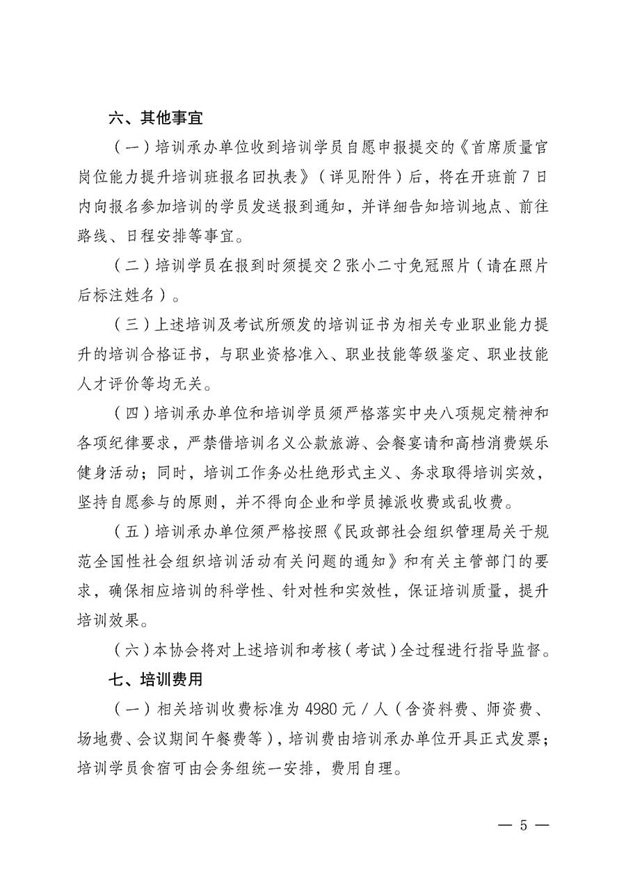 中國質(zhì)量檢驗協(xié)會關(guān)于開展首席質(zhì)量官崗位能力提升培訓班的通知(中檢辦發(fā)〔2026〕17號)