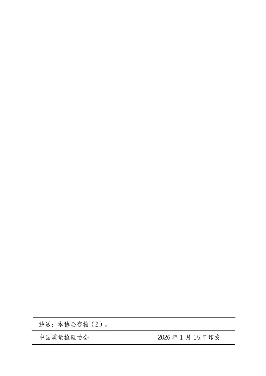 中國(guó)質(zhì)量檢驗(yàn)協(xié)會(huì)關(guān)于開(kāi)展首席供應(yīng)鏈質(zhì)量安全官崗位能力提升培訓(xùn)班的通知(中檢辦發(fā)〔2026〕18號(hào))