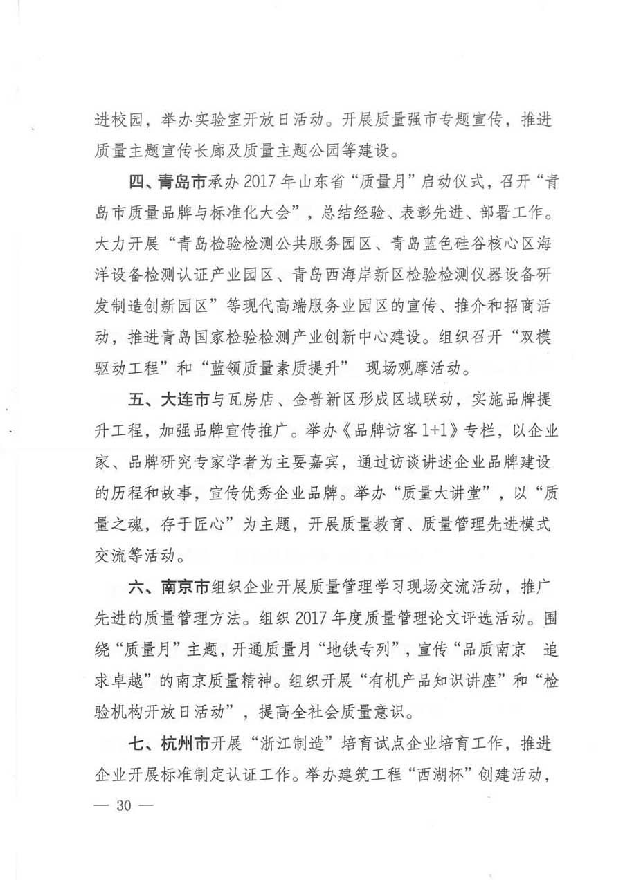 質(zhì)檢總局等關(guān)于開(kāi)展2017年全國(guó)“質(zhì)量月”活動(dòng)的通知