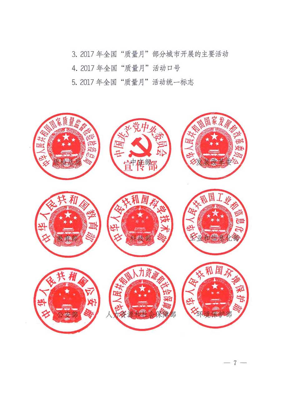 質(zhì)檢總局等關(guān)于開(kāi)展2017年全國(guó)“質(zhì)量月”活動(dòng)的通知