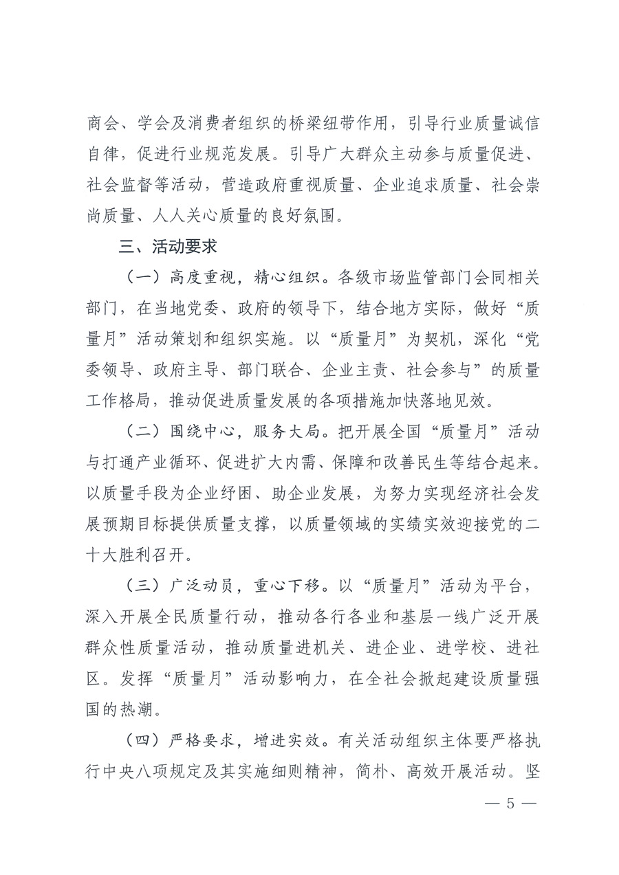 市場監(jiān)管總局等21個部委(部門)發(fā)文部署開展2022年全國“質(zhì)量月”活動(國市監(jiān)質(zhì)發(fā)〔2022〕76號)